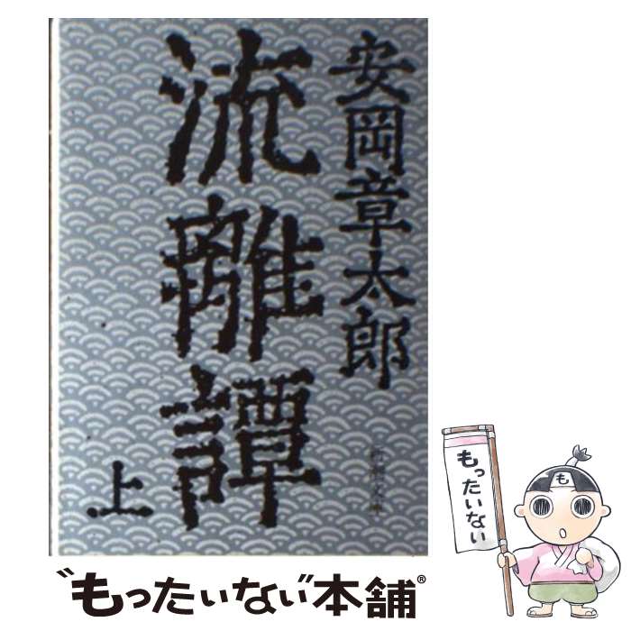 【中古】 流離譚 上 / 安岡 章太郎 / 新潮社 [文庫]【メール便送料無料】【あす楽対応】