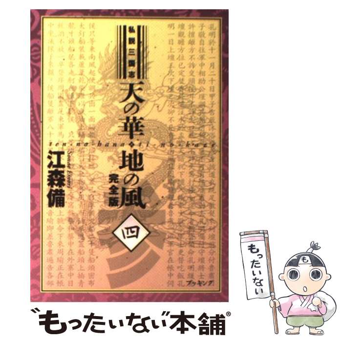 楽天市場】私説三国志 天の華・地の風 完全版の通販 楽天市場】私説三国志 天の華・地の風 完全版の通販