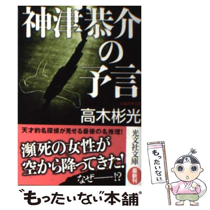 【中古】 神津恭介の予言 長編推理小説 / 高木 彬光 / 光文社 [文庫]【メール便送料無料】【あす楽対応】