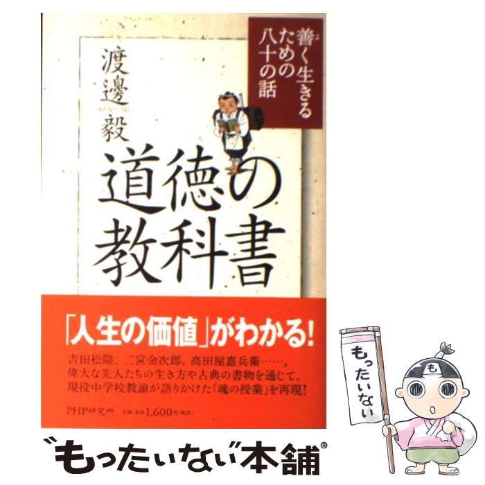 【中古】 道徳の教科書 善く生きるための八十の話 / 渡邊 毅 / PHP研究所 [単行本]【メール便送料無料】【最短翌日配達対応】のサムネイル