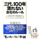 【中古】 三代、100年潰れない会社のルール 超長寿の秘訣はファミリービジネス / 後藤俊夫 / プレジデント社 [単行本]【メール便送料無..