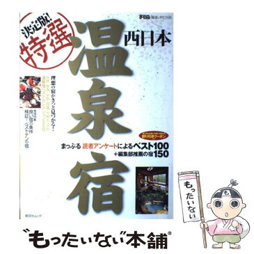 【中古】 決定版！特選温泉宿 まっぷる読者アンケートによるベスト100＋編集部推 西日本 / 昭文社 / 昭文社 [ムック]【メール便送料無料】【あす楽対応】