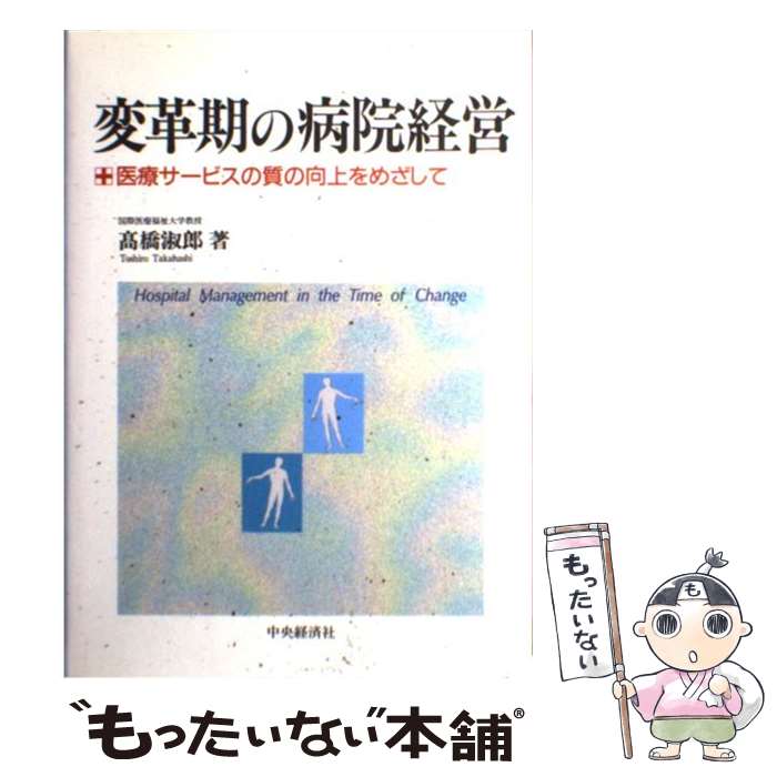 【中古】 変革期の病院経営 / 高橋 淑郎 / 中央経済グループパブリッシング [単行本]【メール便送料無料】【最短翌日配達対応】