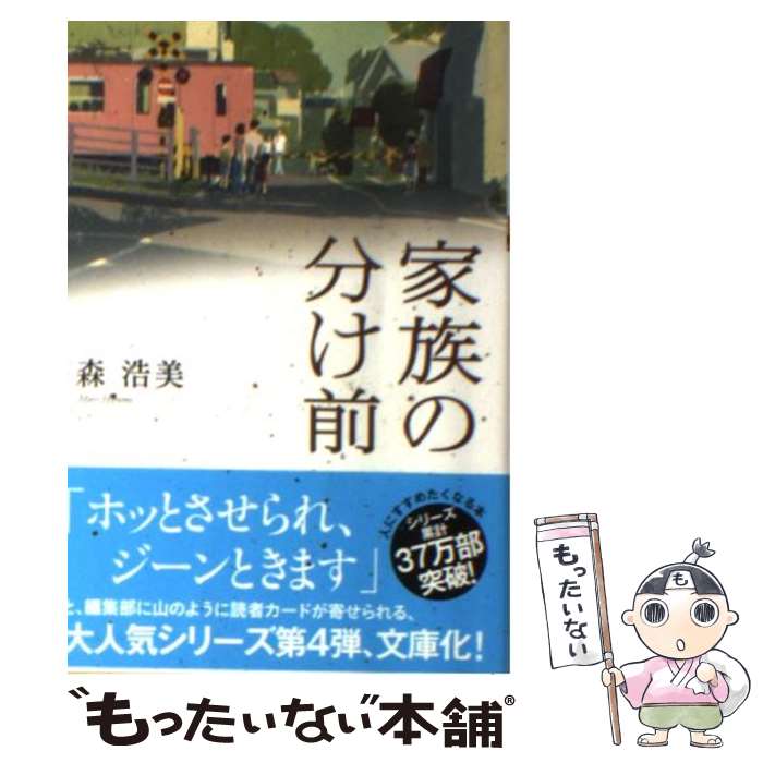 【中古】 家族の分け前 / 森 浩美 / 双葉社 [文庫]【メール便送料無料】【最短翌日配達対応】