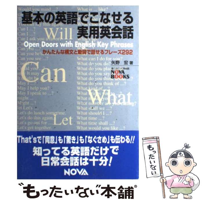 【中古】 基本の英語でこなせる実用英会話 かんたんな構文と動詞で話せるフレーズ292 / 矢野 宏 / ノヴァ [単行本]【メール便送料無料】【あす楽対応】