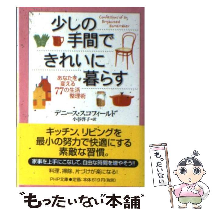 【中古】 少しの手間できれいに暮らす あなたを変える77の生活整理術 / デニース・スコフィールド, 小谷 啓子 / PHP研究所 [文庫]【メール便送料無料】【あす楽対応】