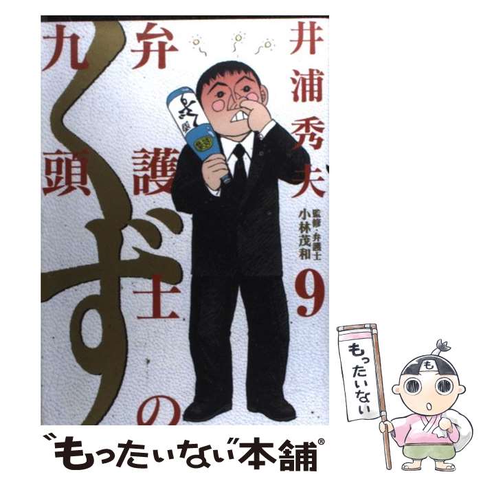 【中古】 弁護士のくず 九頭 9 / 井浦 秀夫 / 小学館 [コミック]【メール便送料無料】【あす楽対応】