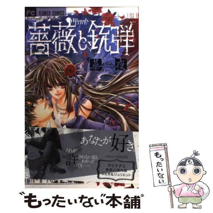 【中古】 薔薇と銃弾 / 華夜 / 小学館 [コミック]【メール便送料無料】【あす楽対応】