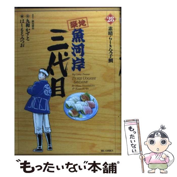 【中古】 築地魚河岸三代目 28 / はしもと みつお / 小学館 [コミック]【メール便送料無料】【最短翌日配達対応】