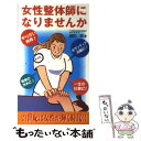 【中古】 女性整体師になりませんか やりがい発見！ / 越田 昭 / 北国新聞社 単行本 【メール便送料無料】【あす楽対応】