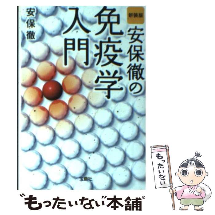 【中古】 安保徹の免疫学入門 新装版 / 安保 徹 / 宝島