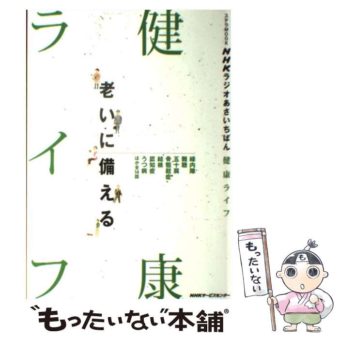 【中古】 NHKラジオあさいちばん健康ライフ 老いに備える / NHKサービスセンター / NHKサービスセンター [ムック]【メール便送料無料】【最短翌日配達対応】