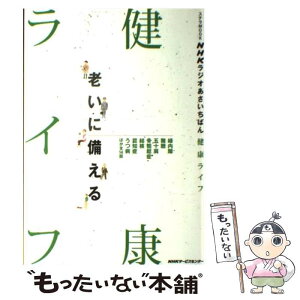 【中古】 NHKラジオあさいちばん健康ライフ 老いに備える / NHKサービスセンター / NHKサービスセンター [ムック]【メール便送料無料】【あす楽対応】