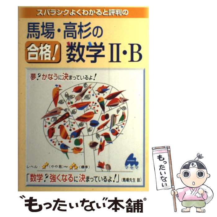 【中古】 スバラシクよくわかると評判の馬場・高杉の合格！数学2・B / 馬場 敬之, 高杉 豊 / マセマ [単行本]【メール便送料無料】【あす楽対応】