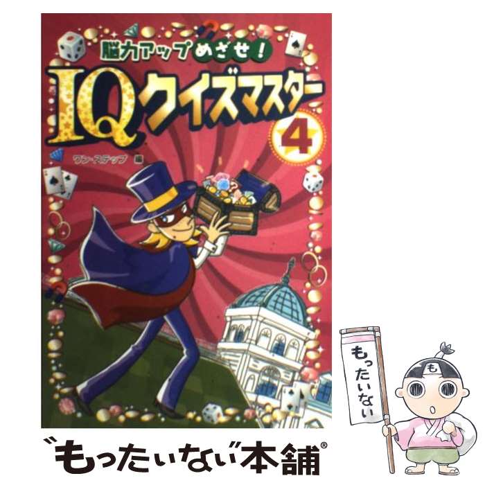 【中古】 脳力アップめざせ！　IQクイズマスター 4 / ワン ステップ / 金の星社 [単行本]【メール便送料無料】【あす楽対応】