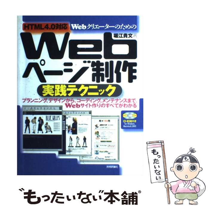 【中古】 WebクリエーターのためのWebページ制作実践テクニック HTML　4．0対応 / 堀江 貴文 / 技術評論社 [単行本]【メール便送料無料】【あす楽対応】