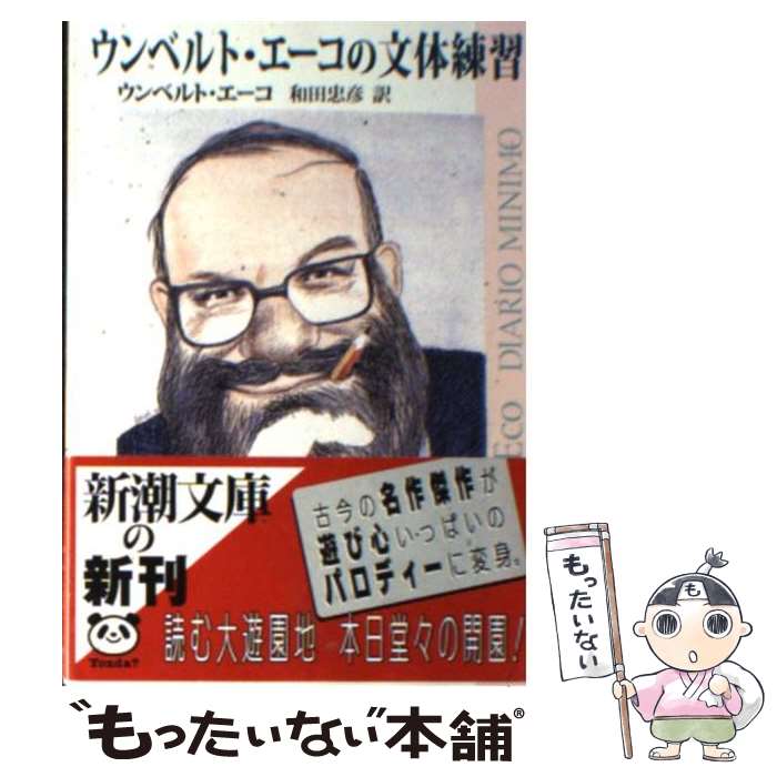 【中古】 ウンベルト エーコの文体練習 / ウンベルト エーコ, 和田 忠彦, Umberto Eco / 新潮社 文庫 【メール便送料無料】【あす楽対応】