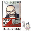  ウンベルト・エーコの文体練習 / ウンベルト エーコ, 和田 忠彦, Umberto Eco / 新潮社 