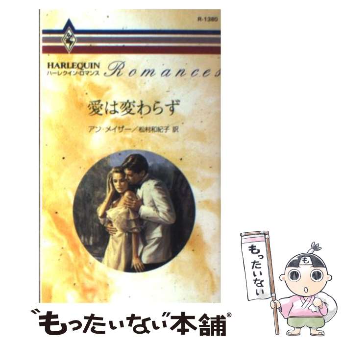 【中古】 愛は変わらず / アン メイザー, Anne Mather, 松村 和紀子 / ハーパーコリンズ ジャパン 新書 【メール便送料無料】【あす楽対応】