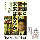 【中古】 中国と習近平に未来はあるか 反日デモの謎を解く / 大川隆法 / 幸福の科学出版 単行本 【メール便送料無料】【あす楽対応】