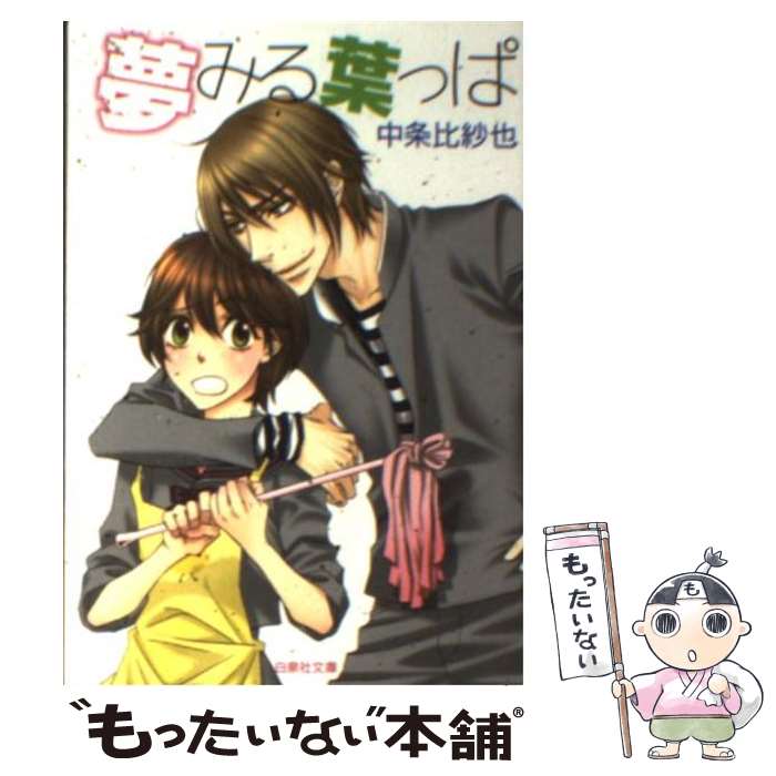 【中古】 夢みる葉っぱ / 中条 比紗也 / 白泉社 [文庫]【メール便送料無料】【最短翌日配達対応】