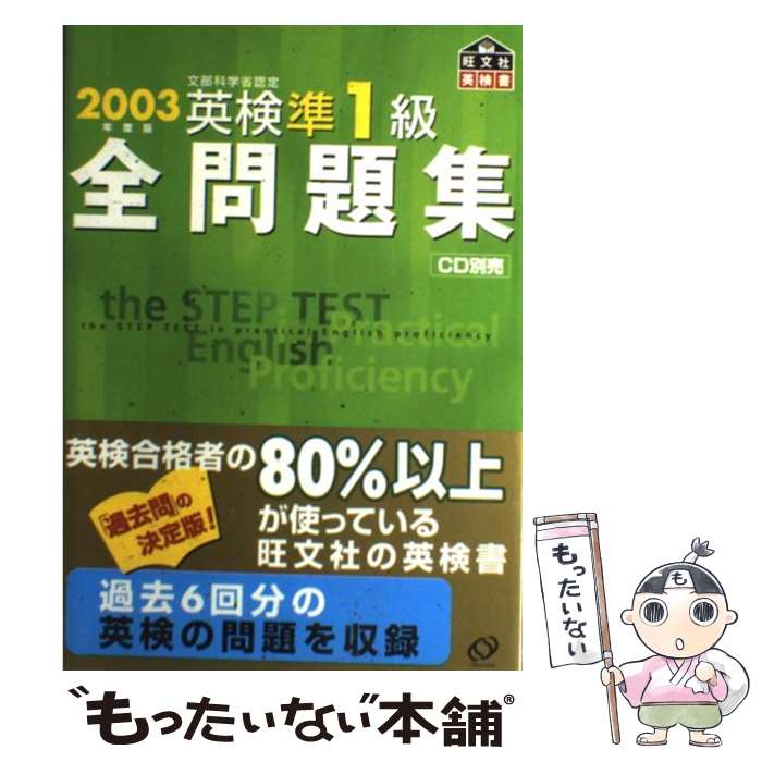 著者：旺文社出版社：旺文社サイズ：単行本ISBN-10：4010950331ISBN-13：9784010950333■こちらの商品もオススメです ● 新TOEICテストスーパー模試600問 / ジョージ・W. パイファー / アルク [単行本（ソフトカバー）] ● 新TOEIC testリーディングスピードマスター / 成重 寿 / ジェイ・リサーチ出版 [単行本] ● みんなが欲しかった！FPの教科書3級（2014ー2015年版） / 滝澤 ななみ / TAC出版 [単行本] ● TOEICテスト900点を突破する集中トレーニング / 鹿野 晴夫 / 中経出版 [単行本] ● 5分で「やる気」が出る賢者の言葉 / 齋藤 孝 / 小学館 [新書] ● 英検準1級予想問題集　改訂新版 / 旺文社 / 旺文社 [単行本] ● マインドフルネス入門 / 大田健次郎 / 清流出版 [単行本（ソフトカバー）] ● 新TOEFLリーディング大特訓 / 田中真紀子, ICU TOEFL問題研究会 / アルク [単行本] ● 英検準1級全問題集（2004年度版） / 旺文社 / 旺文社 [単行本] ● 英検準1級二次試験対策予想問題改訂版 / 旺文社 / 旺文社 [単行本] ● 英検準1級全問題集（2001年度版） / 旺文社 / 旺文社 [単行本] ● 算数検定過去問題集（1～3級） / エス・アールマトリックス / エス・アールマトリックス [単行本] ■通常24時間以内に出荷可能です。※繁忙期やセール等、ご注文数が多い日につきましては　発送まで48時間かかる場合があります。あらかじめご了承ください。 ■メール便は、1冊から送料無料です。※宅配便の場合、2,500円以上送料無料です。※最短翌日配達ご希望の方は、宅配便をご選択下さい。※「代引き」ご希望の方は宅配便をご選択下さい。※配送番号付きのゆうパケットをご希望の場合は、追跡可能メール便（送料210円）をご選択ください。■ただいま、オリジナルカレンダーをプレゼントしております。■お急ぎの方は「もったいない本舗　お急ぎ便店」をご利用ください。最短翌日配送、手数料298円から■まとめ買いの方は「もったいない本舗　おまとめ店」がお買い得です。■中古品ではございますが、良好なコンディションです。決済は、クレジットカード、代引き等、各種決済方法がご利用可能です。■万が一品質に不備が有った場合は、返金対応。■クリーニング済み。■商品画像に「帯」が付いているものがありますが、中古品のため、実際の商品には付いていない場合がございます。■商品状態の表記につきまして・非常に良い：　　使用されてはいますが、　　非常にきれいな状態です。　　書き込みや線引きはありません。・良い：　　比較的綺麗な状態の商品です。　　ページやカバーに欠品はありません。　　文章を読むのに支障はありません。・可：　　文章が問題なく読める状態の商品です。　　マーカーやペンで書込があることがあります。　　商品の痛みがある場合があります。