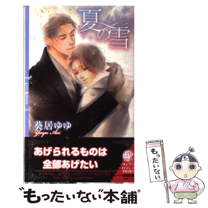 Hakusensha Hanamaru Library - 【中古】 夏の雪 / 葵居 ゆゆ, 雨澄 ノカ / 幻冬舎コミックス [新書]【メール便送料無料】【最短翌日配達対応】