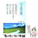 【中古】 こころの道 ものの見方 考え方ひとつで 新しい風が吹いてくる 新装版 / 木村 耕一 / 1万年堂出版 単行本（ソフトカバー） 【メール便送料無料】【あす楽対応】