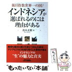 【中古】 インドネシアが選ばれるのには理由がある 親日指数世界一の国！ / 茂木 正朗 / 日刊工業新聞社 [単行本]【メール便送料無料】【あす楽対応】