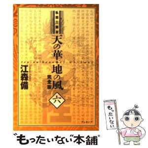 【中古】 天の華・地の風完全版 私説三国志 6 / 江森 備 / 復刊ドットコム [単行本（ソフトカバー）]【メール便送料無料】【あす楽対応】