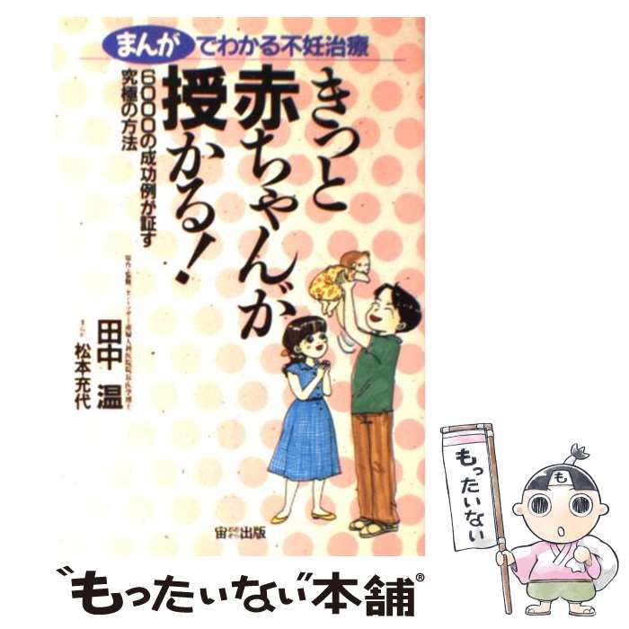 著者：田中 温, 松本 充代出版社：宙出版サイズ：ペーパーバックISBN-10：4872879155ISBN-13：9784872879155■こちらの商品もオススメです ● ようこそ赤ちゃんさよなら不妊 驚異の新治療“ギフト法” / 田中 温 / 主婦と生活社 [単行本] ■通常24時間以内に出荷可能です。※繁忙期やセール等、ご注文数が多い日につきましては　発送まで48時間かかる場合があります。あらかじめご了承ください。 ■メール便は、1冊から送料無料です。※宅配便の場合、2,500円以上送料無料です。※あす楽ご希望の方は、宅配便をご選択下さい。※「代引き」ご希望の方は宅配便をご選択下さい。※配送番号付きのゆうパケットをご希望の場合は、追跡可能メール便（送料210円）をご選択ください。■ただいま、オリジナルカレンダーをプレゼントしております。■お急ぎの方は「もったいない本舗　お急ぎ便店」をご利用ください。最短翌日配送、手数料298円から■まとめ買いの方は「もったいない本舗　おまとめ店」がお買い得です。■中古品ではございますが、良好なコンディションです。決済は、クレジットカード、代引き等、各種決済方法がご利用可能です。■万が一品質に不備が有った場合は、返金対応。■クリーニング済み。■商品画像に「帯」が付いているものがありますが、中古品のため、実際の商品には付いていない場合がございます。■商品状態の表記につきまして・非常に良い：　　使用されてはいますが、　　非常にきれいな状態です。　　書き込みや線引きはありません。・良い：　　比較的綺麗な状態の商品です。　　ページやカバーに欠品はありません。　　文章を読むのに支障はありません。・可：　　文章が問題なく読める状態の商品です。　　マーカーやペンで書込があることがあります。　　商品の痛みがある場合があります。