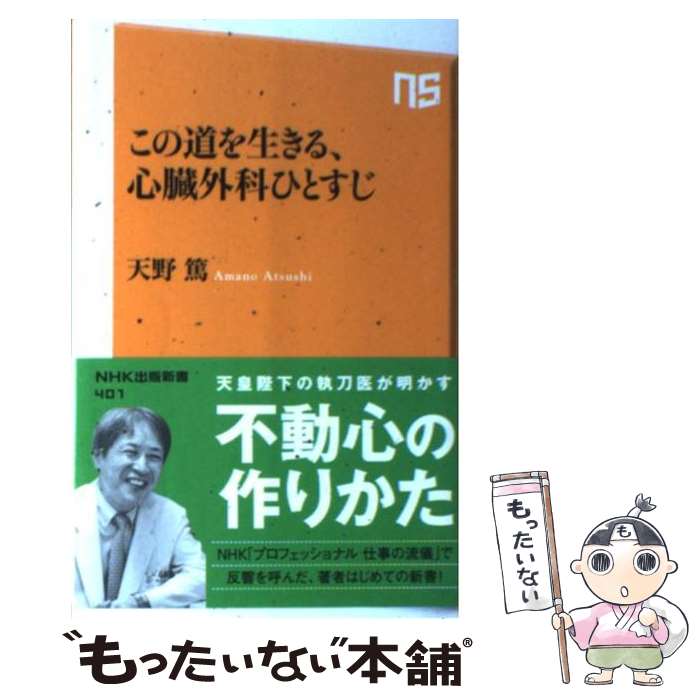 【中古】 この道を生きる、心臓外科ひとすじ / 天野 篤 / NHK出版 [新書]【メール便送料無料】【あす楽対応】