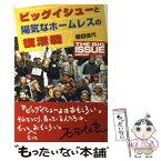 【中古】 ビッグイシューと陽気なホームレスの復活戦 The　big　issue　Japan / 櫛田 佳代 / ビーケイシー [単行本]【メール便送料無料】【あす楽対応】