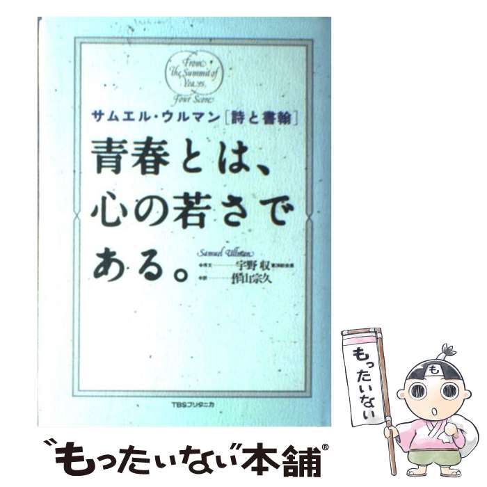  青春とは、心の若さである。 サムエル・ウルマン「詩と書翰」 / サムエル ウルマン, 作山 宗久 / 阪急コミュニケーションズ 