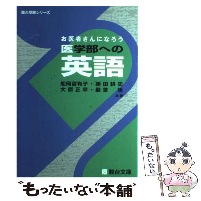 【中古】 医学部への英語 お医者さんになろう / 勝田 耕史, 大原 正幸, 最首 悟, 船岡 富有子 / 駿台文庫 [単行本]【メール便送料無料】【あす楽対応】