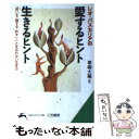  レオ・バスカリアの愛するヒント生きるヒント / レオ バスカリア, Leo F. Buscaglia, 草柳 大蔵 / 三笠書房 