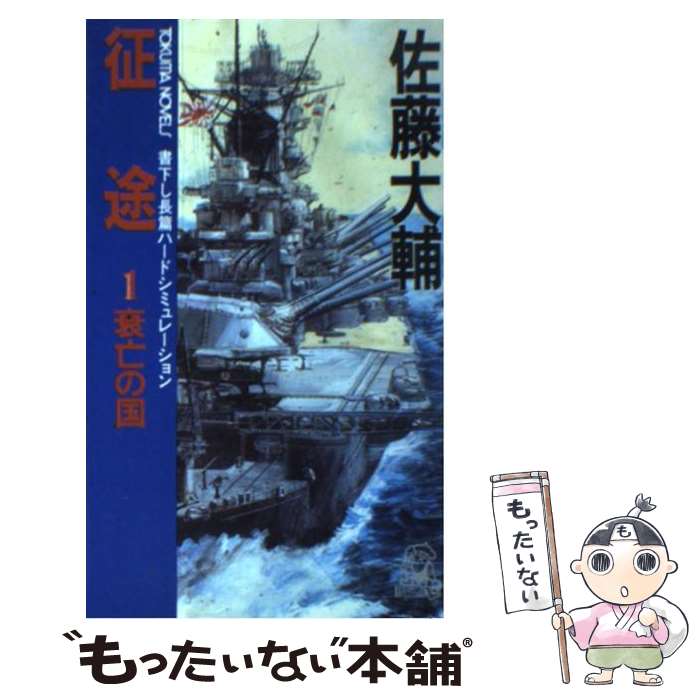 【中古】 征途 長篇ハードシミュレーション 1 / 佐藤 大輔 / 徳間書店 [新書]【メール便送料無料】【あす楽対応】