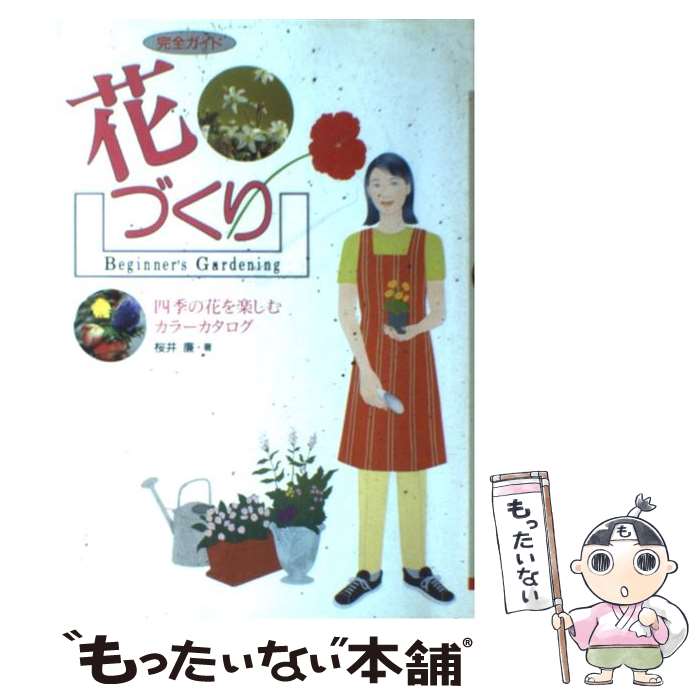 【中古】 花づくり 四季の花を楽しむカラーカタログ / 桜井 廉 / 大泉書店 [単行本]【メール便送料無料..