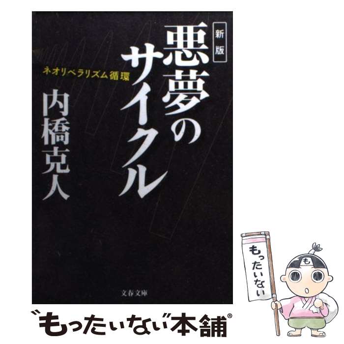 【中古】 悪夢のサイクル ネオリベラリズム循環 新版 / 内橋 克人 / 文藝春秋 [文庫]【メール便送料無料】【あす楽対応】