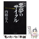 【中古】 悪夢のサイクル ネオリベラリズム循環 新版 / 内橋 克人 / 文藝春秋 文庫 【メール便送料無料】【あす楽対応】