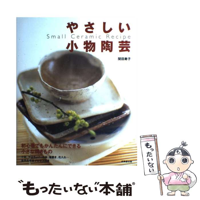 【中古】 やさしい小物陶芸 / 関田 寿子 / 成美堂出版 [大型本]【メール便送料無料】