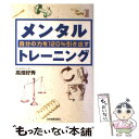 【中古】 自分の力を120％引き出すメンタルトレーニング / 高畑 好秀 / 日本実業出版社 [単行本]【メール便送料無料】【あす楽対応】