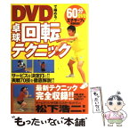 【中古】 DVDで極める！卓球回転テクニック / 西東社 / 西東社 [単行本]【メール便送料無料】【あす楽対応】