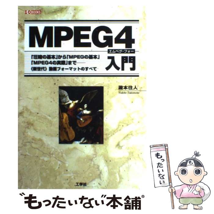 【中古】 MPEG　4入門 「圧縮の基本」から「MPEGの基本」「MPEG　4 / 瀧本 往人 / 工学社 [単行本]【メール便送料無料】【あす楽対応】