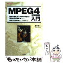 【中古】 MPEG 4入門 「圧縮の基本」から「MPEGの基本」「MPEG 4 / 瀧本 往人 / 工学社 単行本 【メール便送料無料】【あす楽対応】