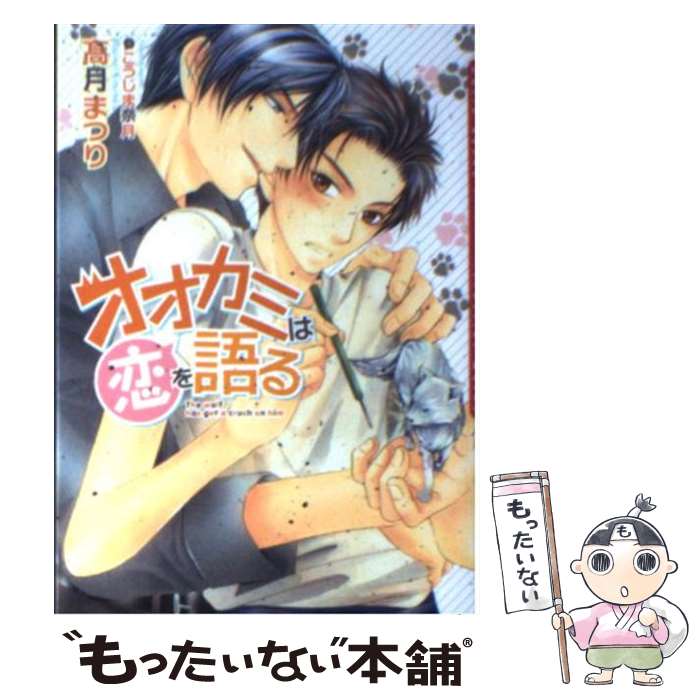 【中古】 オオカミは恋を語る / 高月 まつり, こうじま 奈月 / フロンティアワークス [文庫]【メール便送料無料】【最短翌日配達対応】