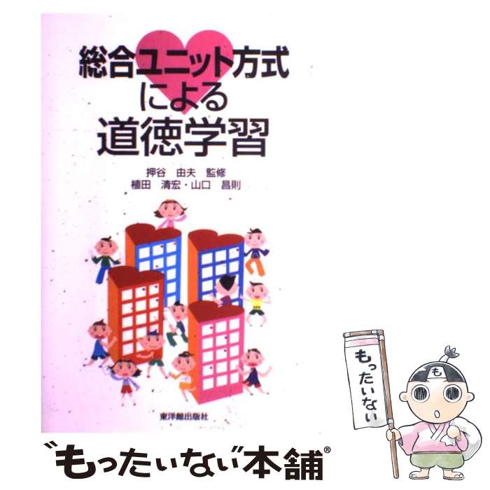 【中古】 総合ユニット方式による道徳学習 / 植田 清宏, 山口 昌則 / 東洋館出版社 [単行本]【メール便送料無料】【最短翌日配達対応】