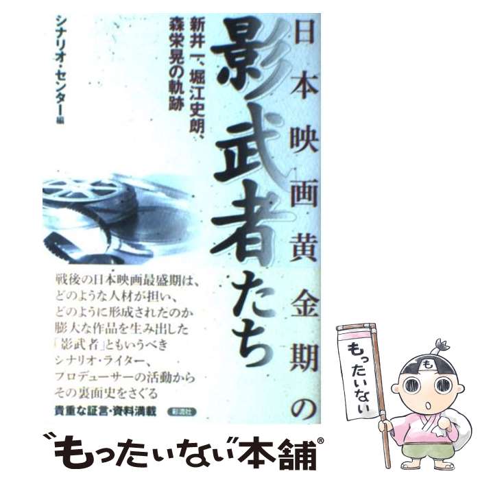 楽天もったいない本舗　楽天市場店【中古】 日本映画黄金期の影武者たち 新井一、堀江史朗、森栄晃の軌跡 / シナリオ・センター / 彩流社 [単行本（ソフトカバー）]【メール便送料無料】【あす楽対応】