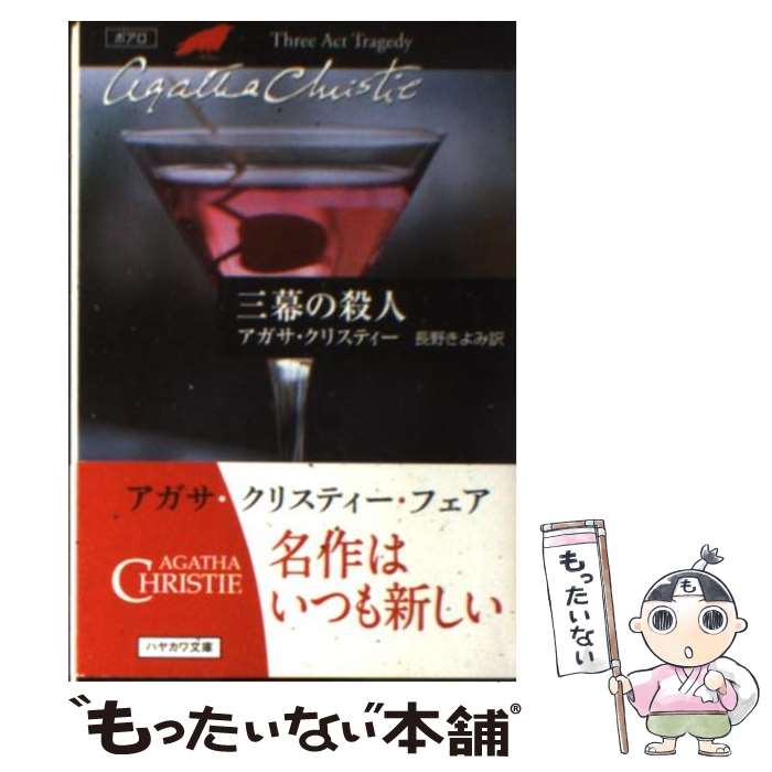 【中古】 三幕の殺人 / アガサ クリスティー, Agath