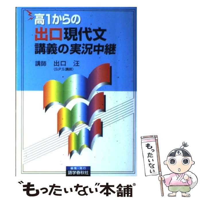 【中古】 高1からの出口現代文講義の実況中継 / 出口 汪 / 語学春秋社 [単行本]【メール便送料無料】【..